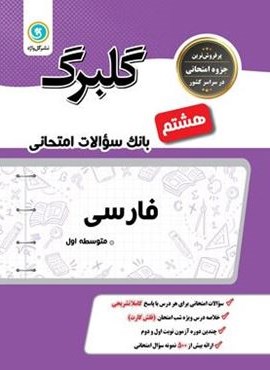 گلبرگ فارسی هشتم (گل واژه) 1402