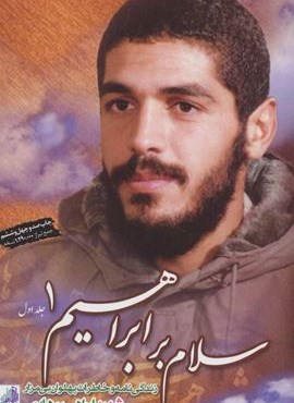 سلام بر ابراهیم 1 (زندگی نامه و خاطرات پهلوان بی مزار شهید ابراهیم هادی)(ابراهیم هادی)