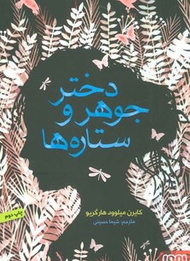 دختر جوهر و ستاره ها (هوپا)