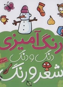 دنگ و دنگ شعر و رنگ 3 (رنگ آمیزی)(قدیانی) دنگ و دنگ شعر و رنگ 3 (رنگ آمیزی)(قدیانی)