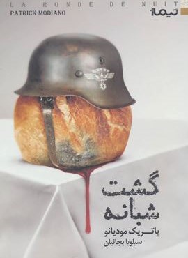 گشت شبانه (نیماژ)