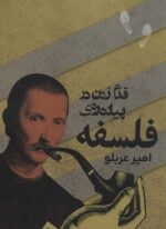 قدم زدن در پیاده روی فلسفه (روزنه)