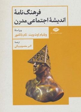 فرهنگ نامه اندیشه اجتماعی مدرن (نگاه)