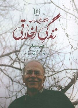 نوشتار هایی درباب زندگی اخلاقی (نشر علم)