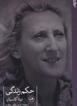حکم زندگی (ثالث)