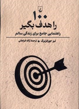 100 را هدف بگیر (راهنمایی جامع برای زندگی سالم)(ققنوس) 100 را هدف بگیر (راهنمایی جامع برای زندگی سالم)(ققنوس)
