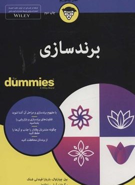 برندسازی (کتاب های دامیز)(آوند دانش)