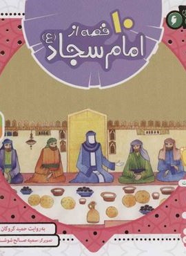 مجموعه 10 قصه از امام سجاد (ع)(همراه با معصومین 6)(16*16)(گلاسه)(قدیانی)