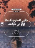 جایی که خرچنگ ها آواز می خوانند (نشر علمی)