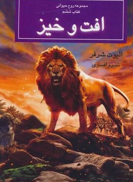 روح حیوانی (کتاب ششم:افت و خیز)(بهنام)