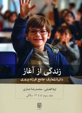 زندگی از آغاز 3 (دائره المعارف جامع فرزندپروری:5 تا 12 سالگی)(بینش نو)