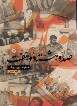 صد و هشتاد و هفت (خاطرات بهروز بیات)(سوره مهر)