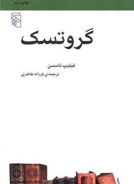 گروتسک (مکاتب ادبی)(مرکز)