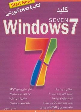 کلید ویندوز 7،همراه با سی دی (کلید آموزش)