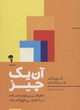 آن یک چیز:حقیقتی بی نهایت ساده با نتایجی فوق العاده (آموخته) آن یک چیز:حقیقتی بی نهایت ساده با نتایجی فوق العاده (آموخته)