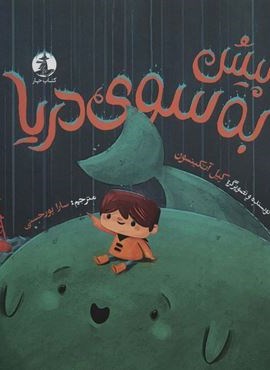 پیش به سوی دریا (چار)