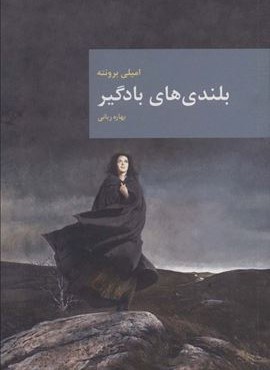 بلندی های بادگیر (امروز ما)