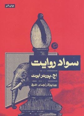 سواد روایت (اطراف)