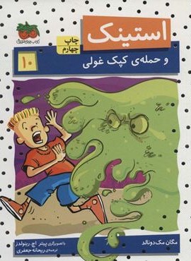 استینک و حمله ی کپک غولی (استینک دمدمی10)(افق)