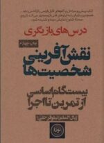 نقش آفرینی شخصیت ها (بیست گام اساسی از تمرین تا اجرا)(نودا)