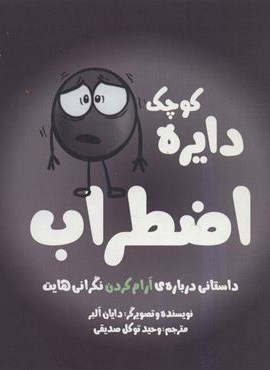 دایره کوچک اضطراب:داستانی درباره ی آرام کردن نگرانی هایت (دایره کوچک 7)(نشر آب)