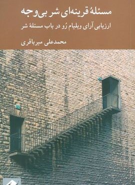 مسئله قرنیه ای شر بی وجه (ارزیابی آرای ویلیام رو در باب مسئله شر)(کرگدن)