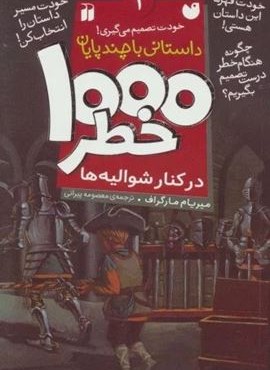 خودت تصمیم می گیری! (1000 خطر در کنار شوالیه ها)(ذکر) خودت تصمیم می گیری! (1000 خطر در کنار شوالیه ها)(ذکر)