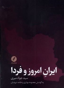 ایران امروز و فردا (نقد‌ فرهنگ)