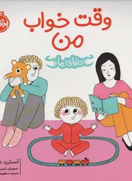 وقت خواب من (دنیای ما)(گلاسه)(پرتقال)