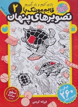 قایم موشک با تصویرهای پنهان 2 (بیش از 260 تصویر پنهان)(نشر ذکر)