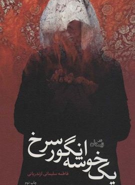 یک خوشه انگور سرخ (نیستان)