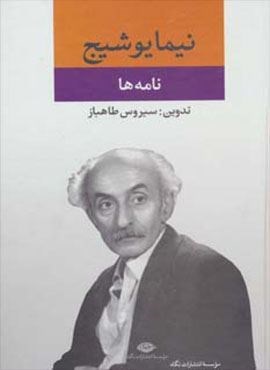 نامه ها (مجموعه آثار نیما یوشیج)(نگاه)