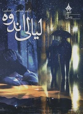 لیالی اندوه (آراسبان)