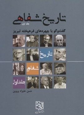 تاریخ شفاهی 1 (گفت و گو با چهره های فرهیخته تبریز)(آیدین،یانار) تاریخ شفاهی 1 (گفت و گو با چهره های فرهیخته تبریز)(آیدین،یانار)