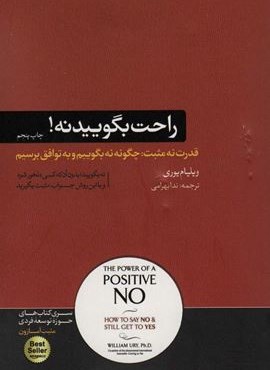 راحت بگویید نه! (هورمزد) راحت بگویید نه! (هورمزد)