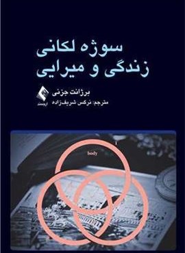 سوژه لکانی زندگی و میرایی (ارجمند) سوژه لکانی زندگی و میرایی (ارجمند)