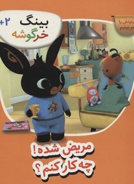 بینگ خرگوشه (مریض شده چه کار کنم؟)(قدیانی)