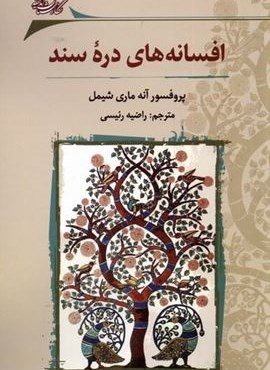 افسانه‌های دره‌ی سند (نگارستان‌ اندیشه)