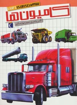 شگفتی های جهان (کامیون ها)(محراب قلم)