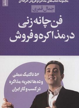 فن چانه زنی در مذاکره و فروش (مذاکره و فروش حرفه ای)(لیوسا)