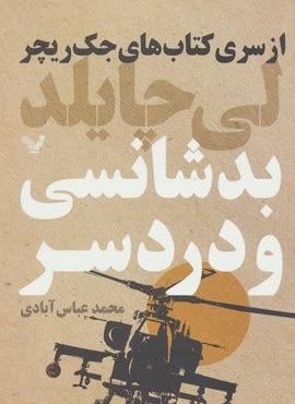 بدشانسی و دردسر (تندیس)