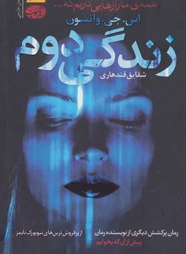 زندگی دوم (آموت) زندگی دوم (آموت)