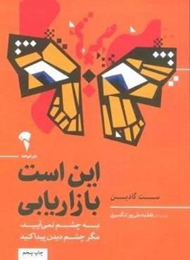 این است بازاریابی (به چشم نمی آیید،مگر چشم دیدن پیدا کنید)(آموخته)