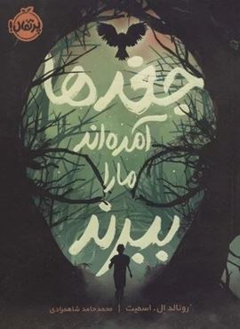 جغدها آمده اند ما را ببرند (پرتقال)