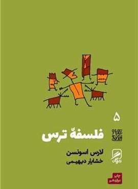 فلسفه ترس (گمان)