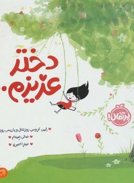 دختر عزیزم… (گلاسه)(پرتقال)