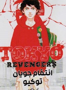 مانگا فارسی انتقام جویان توکیو 1 (tokyo revengers)(کمیک استریپ)(نشر مات)