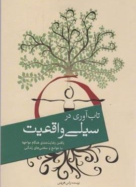 تاب آوری در سیلی واقعیت (سبزان)