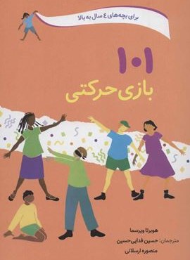 101 بازی حرکتی (صابرین)