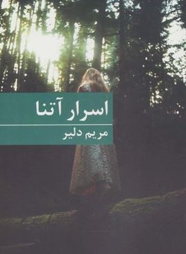 اسرار آتنا (برکه خورشید)